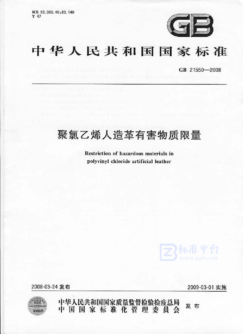 GB 21550-2008 聚氯乙烯人造革有害物质限量