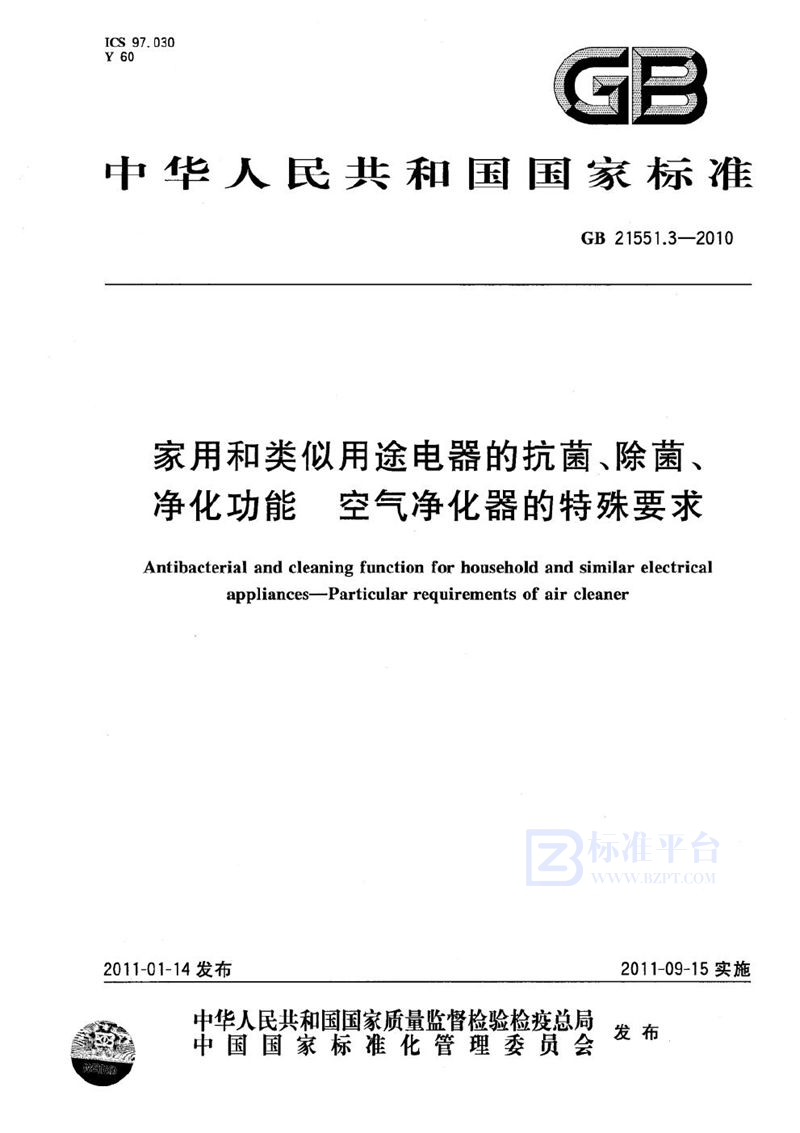 GB 21551.3-2010 家用和类似用途电器的抗菌、除菌、净化功能  空气净化器的特殊要求