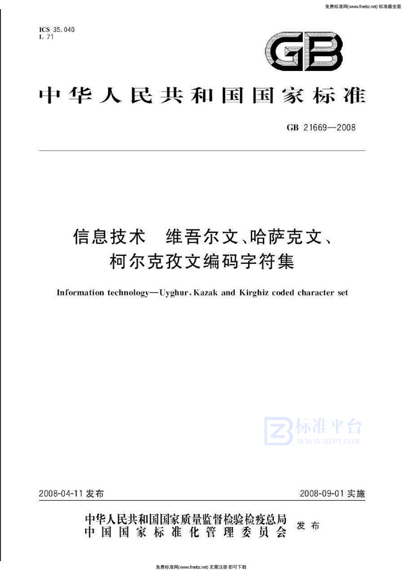 GB 21669-2008信息技术  维吾尔文、哈萨克文、柯尔克孜文编码字符集