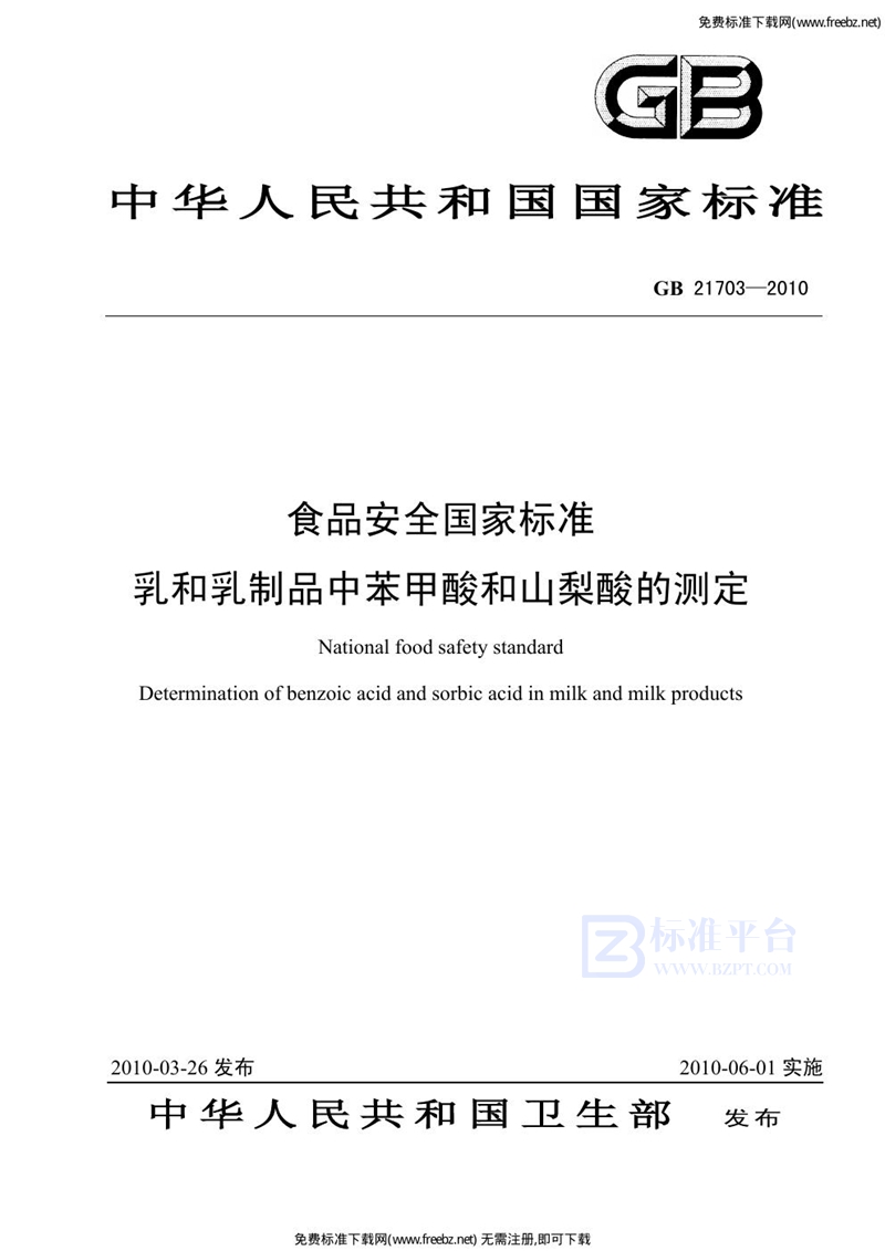 GB 21703-2010食品安全国家标准 乳和乳制品中苯甲酸和山梨酸的测定