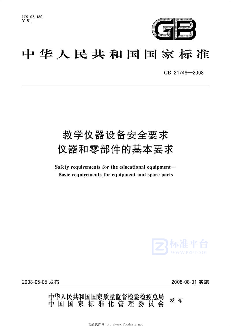 GB 21748-2008 教学仪器设备安全要求  仪器和零部件的基本要求