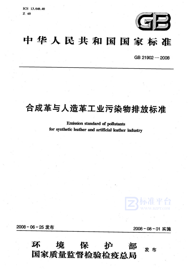 GB 21902-2008 合成革与人造革工业污染物排放标准