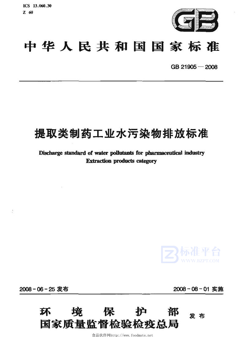 GB 21905-2008 提取类制药工业水污染物排放标准