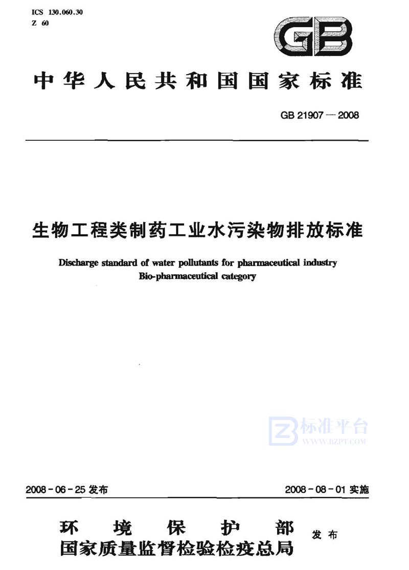 GB 21907-2008 生物工程类制药工业水污染物排放标准