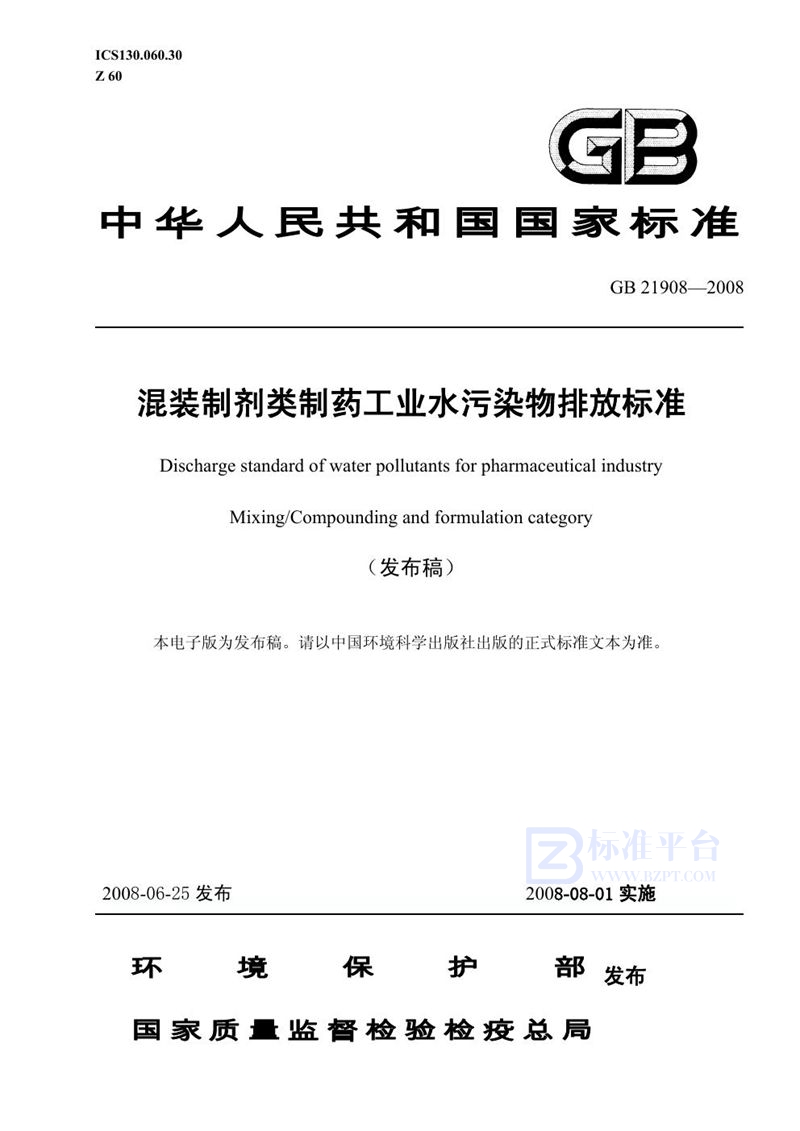 GB 21908-2008 混装制剂类制药工业水污染物排放标准