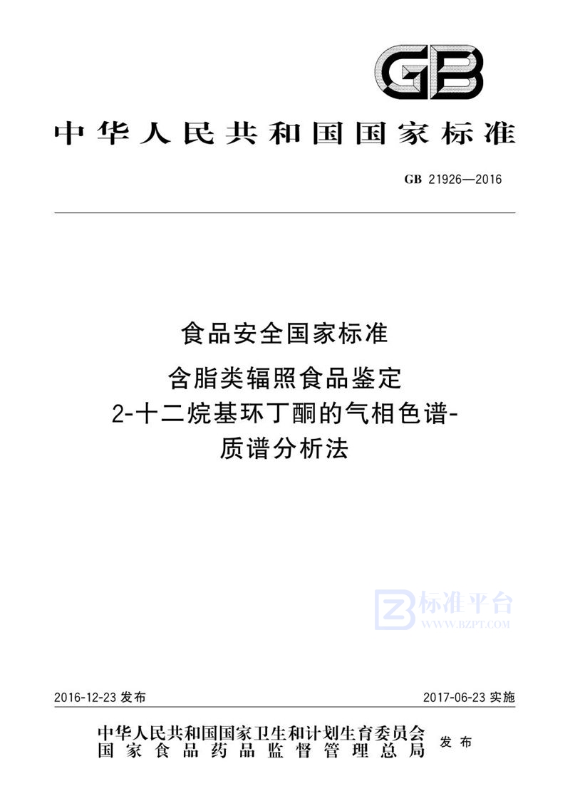 GB 21926-2016食品安全国家标准 含脂类辐照食品鉴定 2-十二烷基环丁酮的气相色谱-质谱分析法