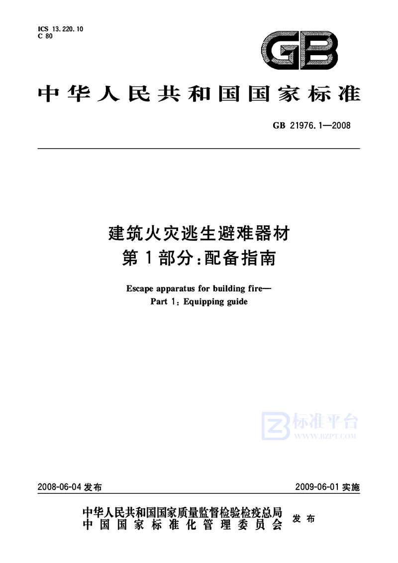 GB 21976.1-2008建筑火灾逃生避难器材  第1部分：配备指南