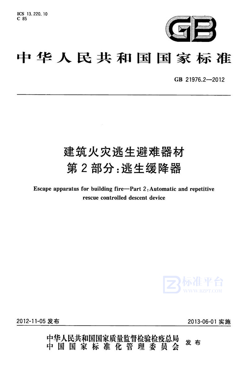 GB 21976.2-2012 建筑火灾逃生避难器材  第2部分：逃生缓降器