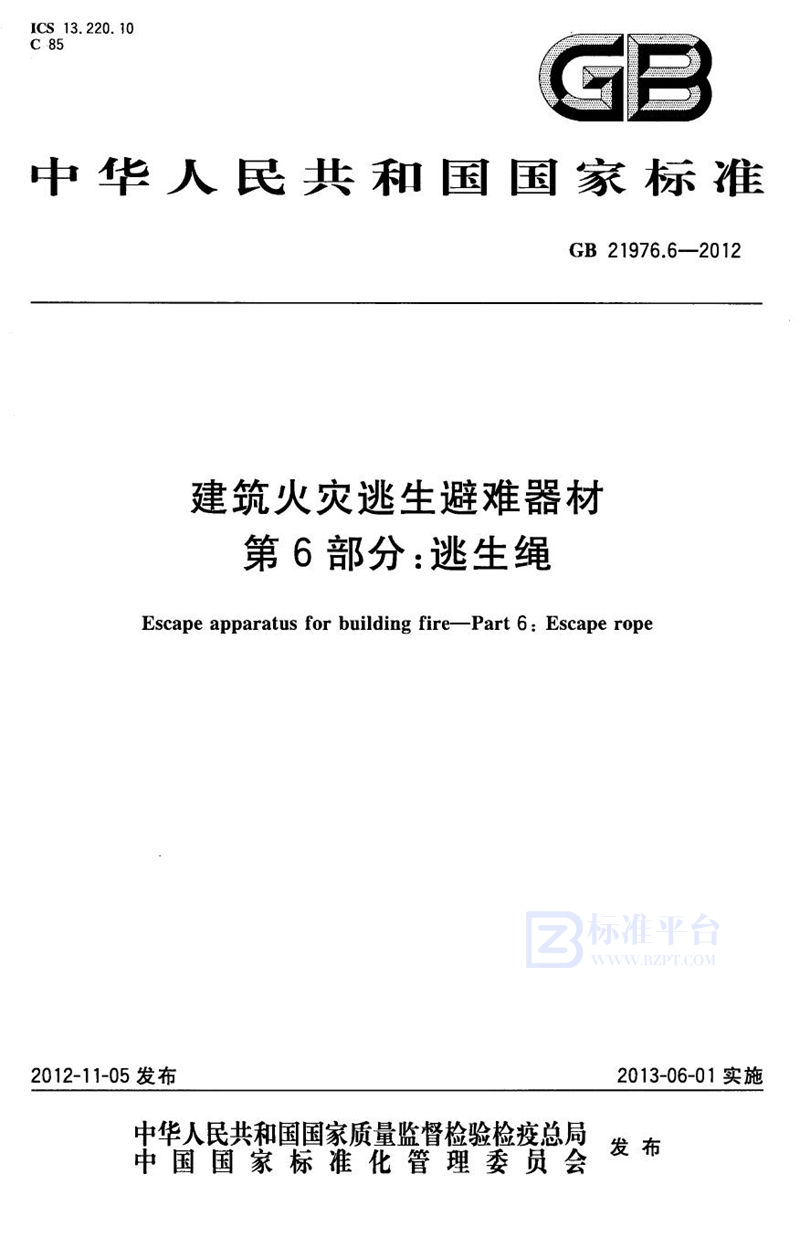 GB 21976.6-2012 建筑火灾逃生避难器材 第6部分：逃生绳