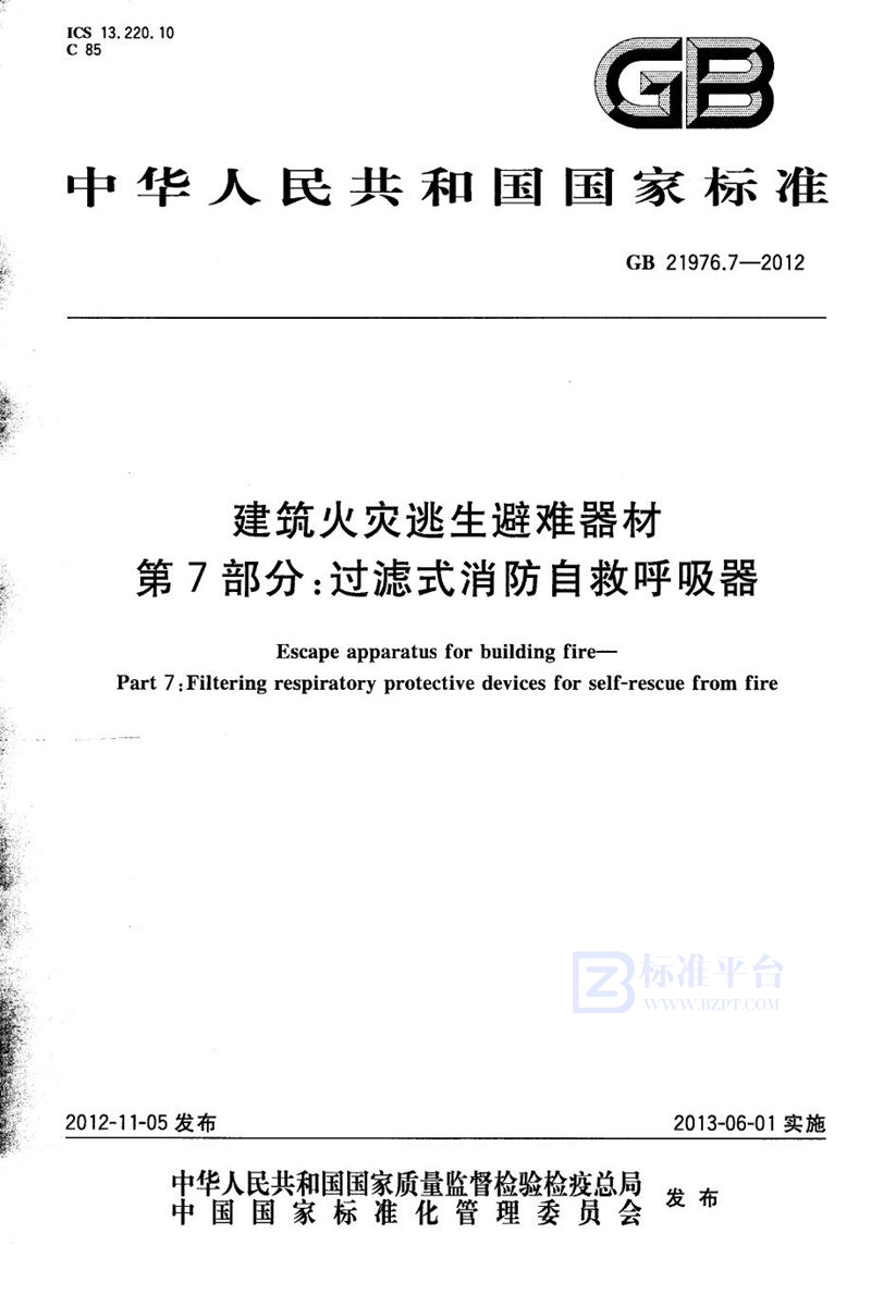 GB 21976.7-2012 建筑火灾逃生避难器材  第7部分：过滤式消防自救呼吸器