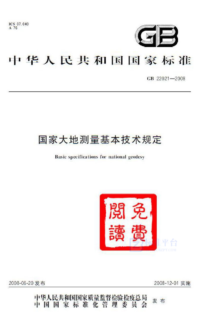 GB 22021-2008 国家大地测量基本技术规定