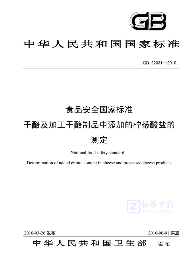 GB 22031-2010食品安全国家标准 干酪及加工干酪制品中添加的柠檬酸盐的测定