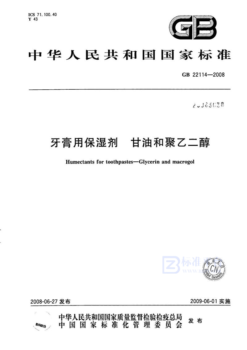 GB 22114-2008 牙膏用保湿剂  甘油和聚乙二醇