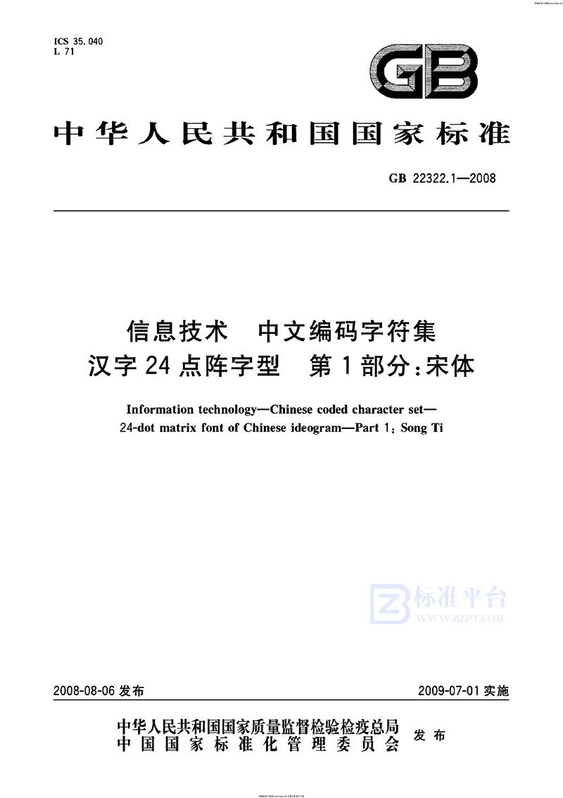 GB 22322.1-2008信息技术  中文编码字符集  汉字24点阵字型  第1部分：宋体