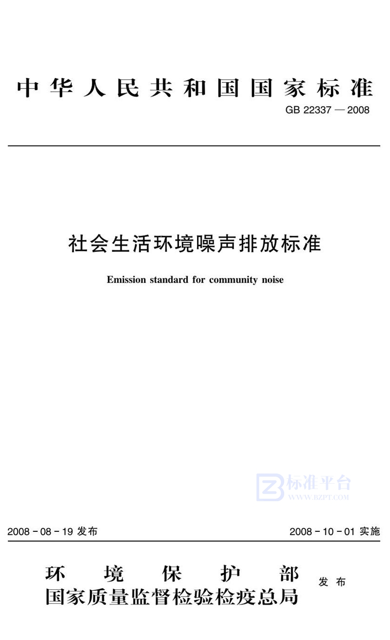 GB 22337-2008 社会生活环境噪声排放标准