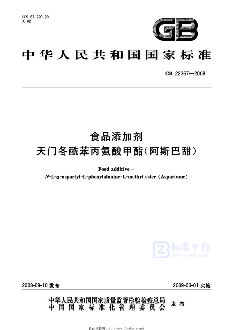 GB 22367-2008 食品添加剂  天门冬酰苯丙氨酸甲酯（阿斯巴甜）