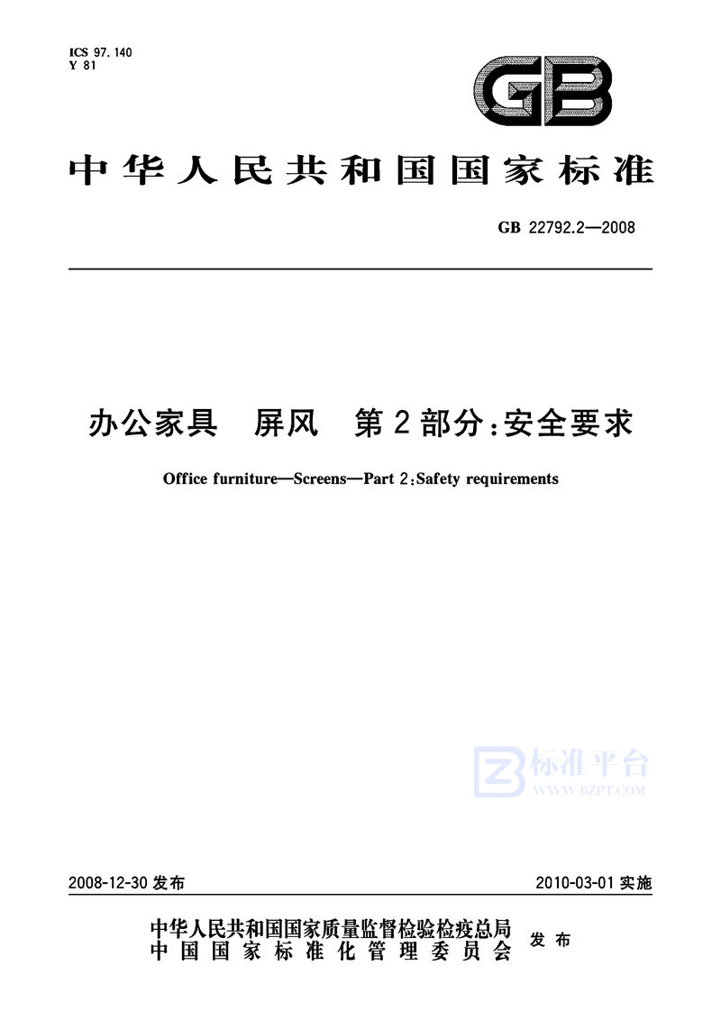 GB 22792.2-2008 办公家具  屏风  第2部分：安全要求