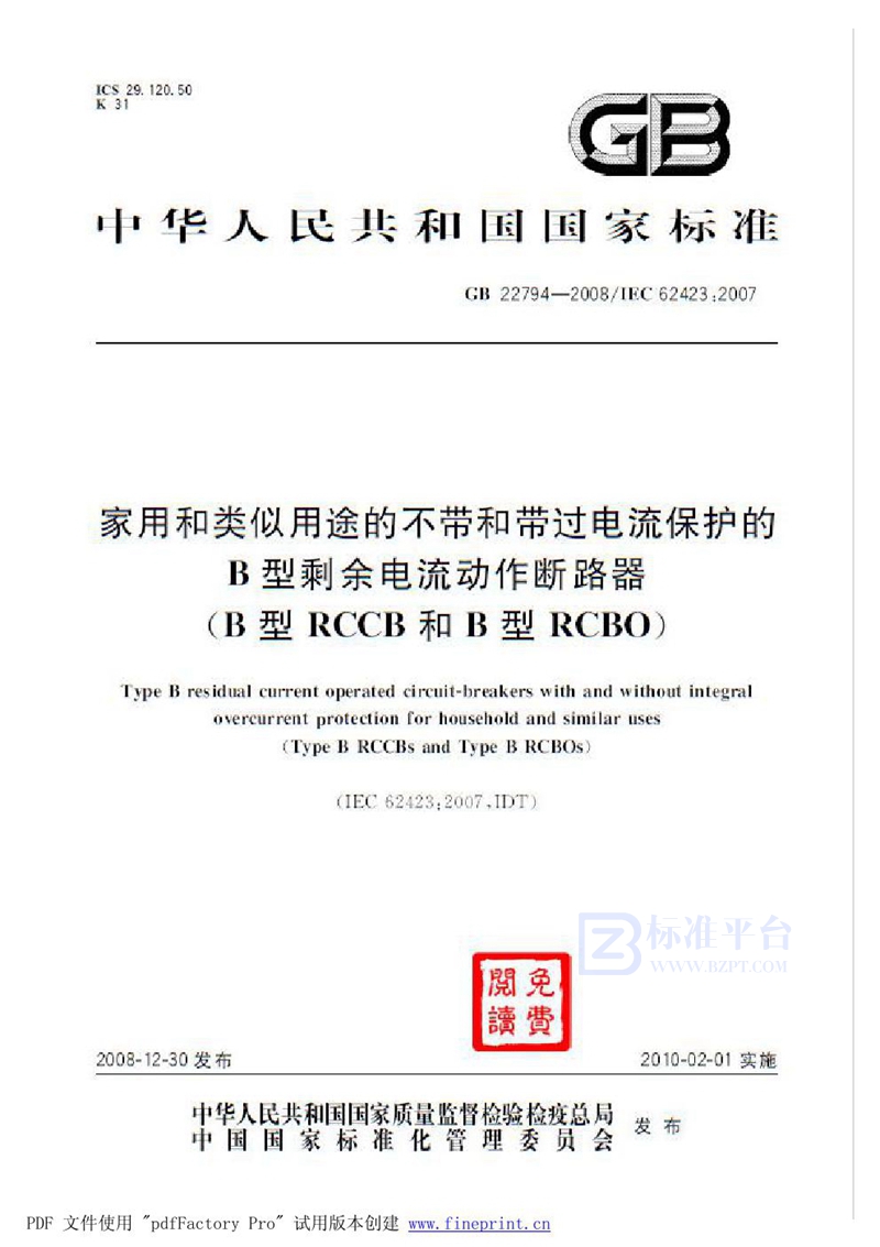 GB 22794-2008家用和类似用途的不带和带过电流保护的B型剩余电流动作断路器(B型RCCB和B型RCBO)