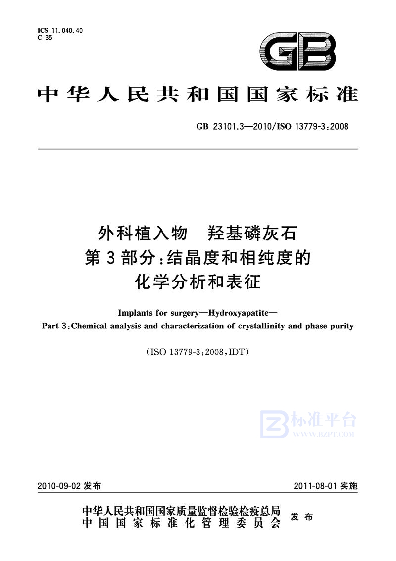 GB 23101.3-2010外科植入物 羟基磷灰石 第3部分：结晶度和相纯度的化学分析和表征