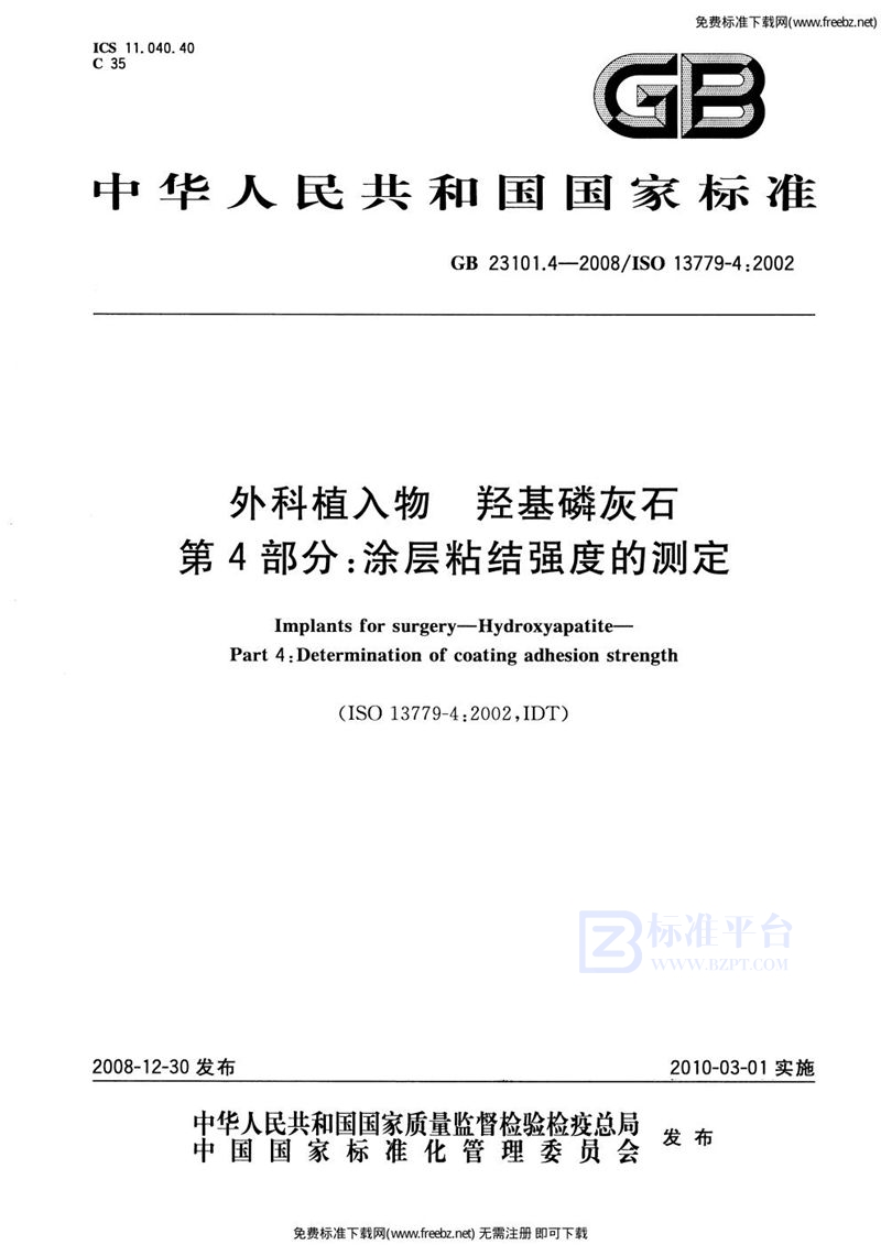 GB 23101.4-2008外科植入物  羟基磷灰石  第4部分：涂层粘结强度的测定