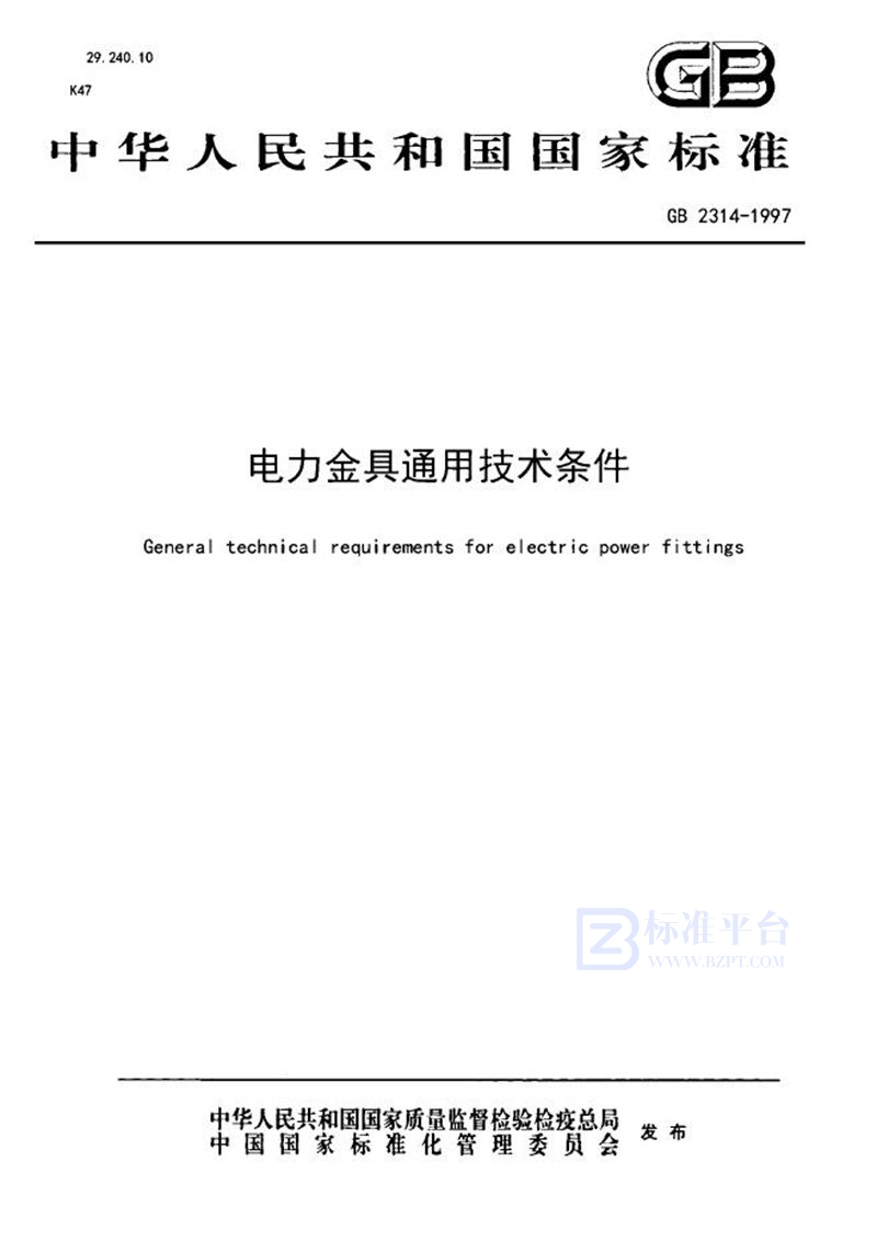 GB 2314-1997 电力金具通用技术条件