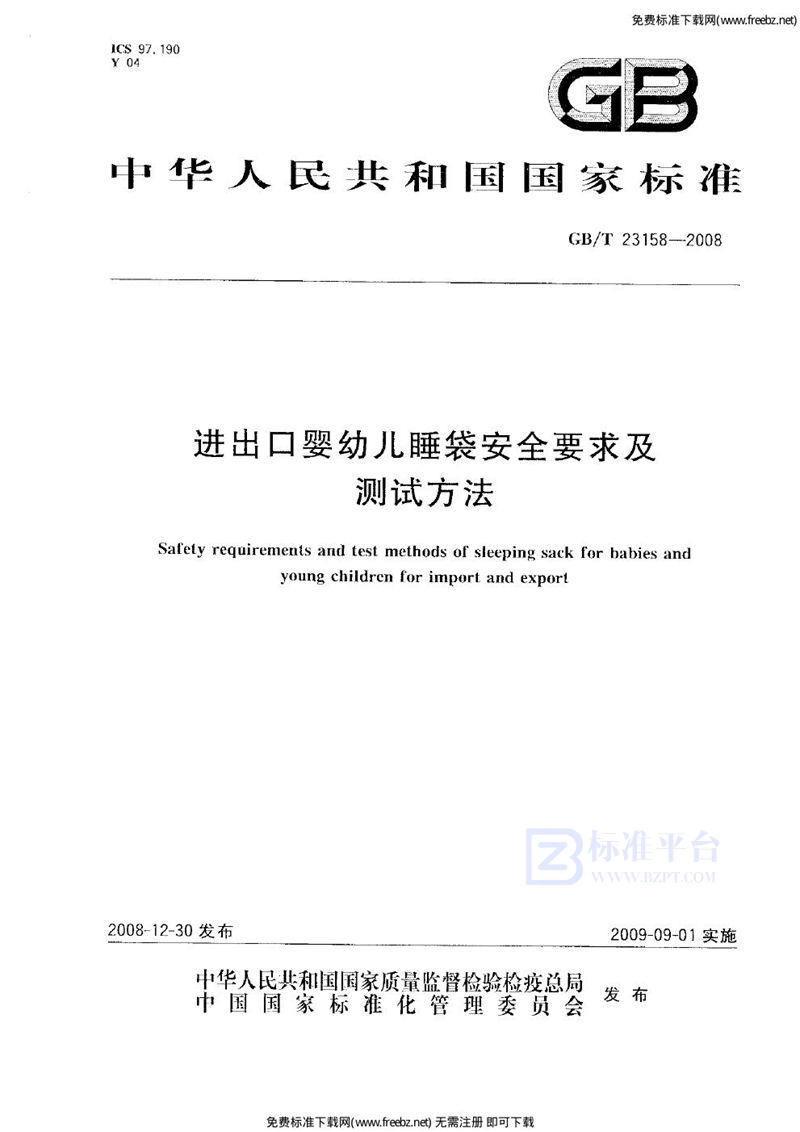 GB 23158-2008进出口婴幼儿睡袋安全要求及测试方法