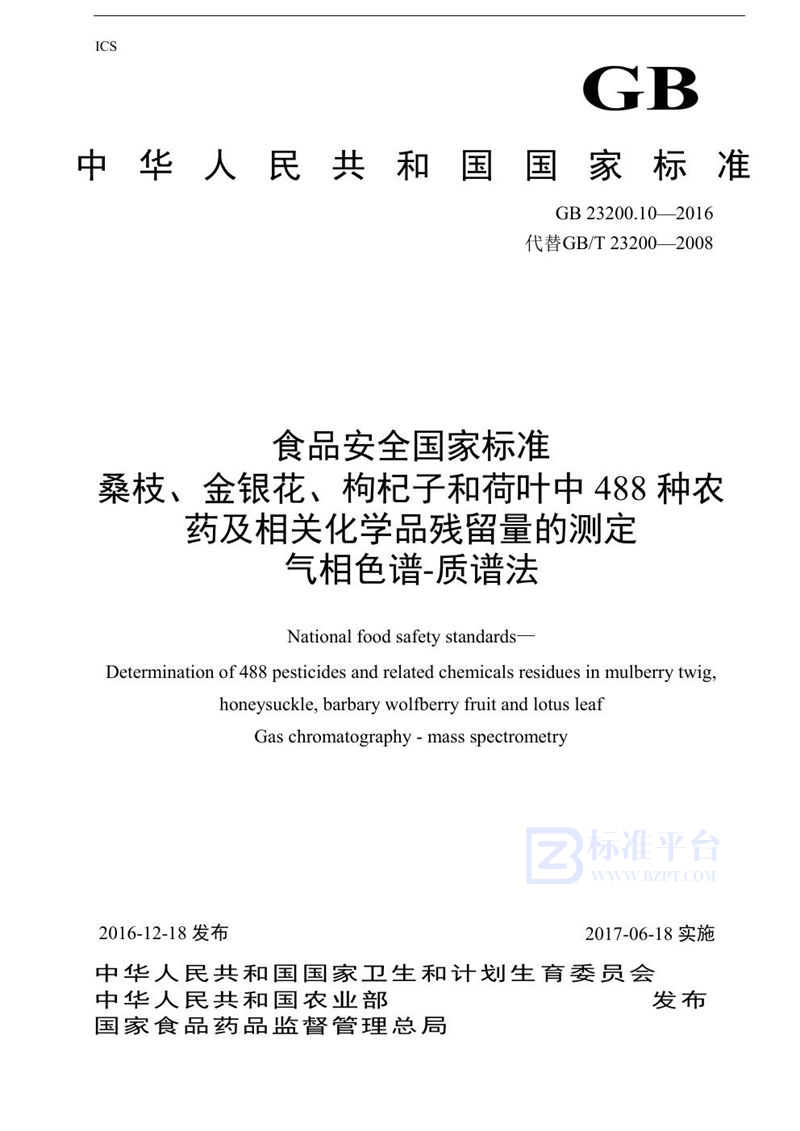 GB 23200.10-2016食品安全国家标准 桑枝、金银花、枸杞子和荷叶中488种农药及相关化学品残留量的测定 气相色谱-质谱法