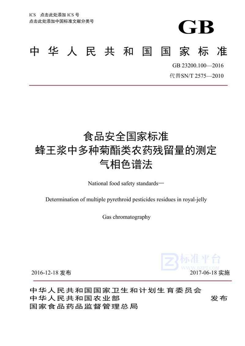 GB 23200.100-2016食品安全国家标准 蜂王浆中多种菊酯类农药残留量的测定 气相色谱法