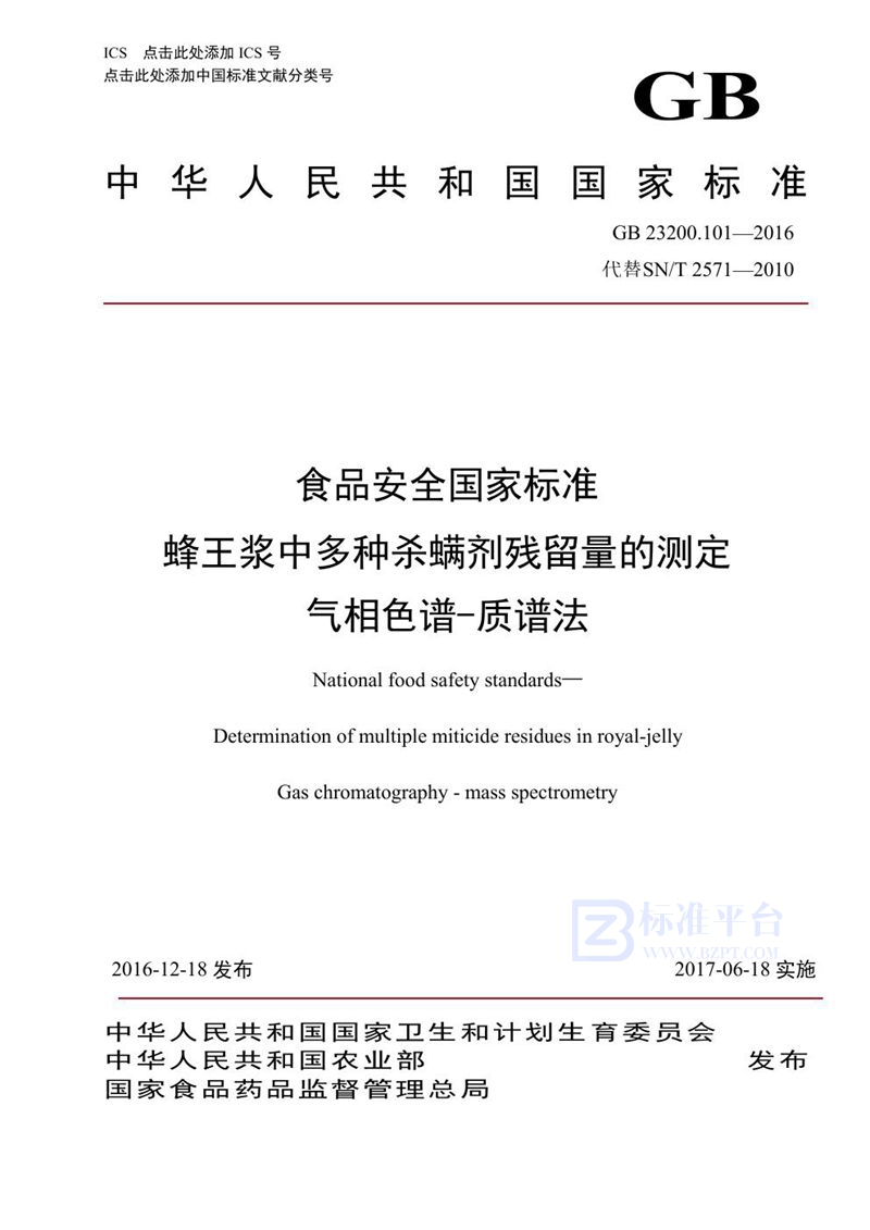 GB 23200.101-2016食品安全国家标准 蜂王浆中多种杀螨剂残留量的测定 气相色谱-质谱法