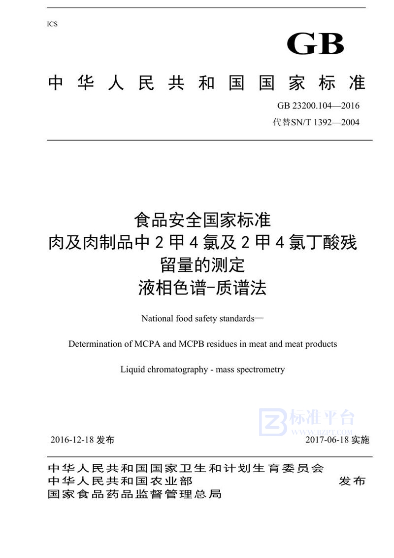 GB 23200.104-2016食品安全国家标准 肉及肉制品中2甲4氯及2甲4氯丁酸残留量的测定液相色谱-质谱法