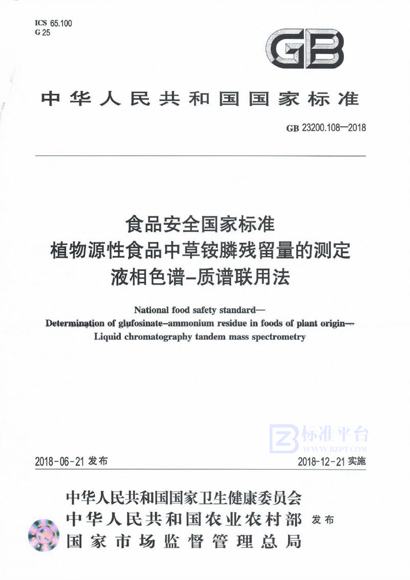 GB 23200.108-2018食品安全国家标准 植物源性食品中草铵膦残留量的测定 液相色谱-质谱联用法