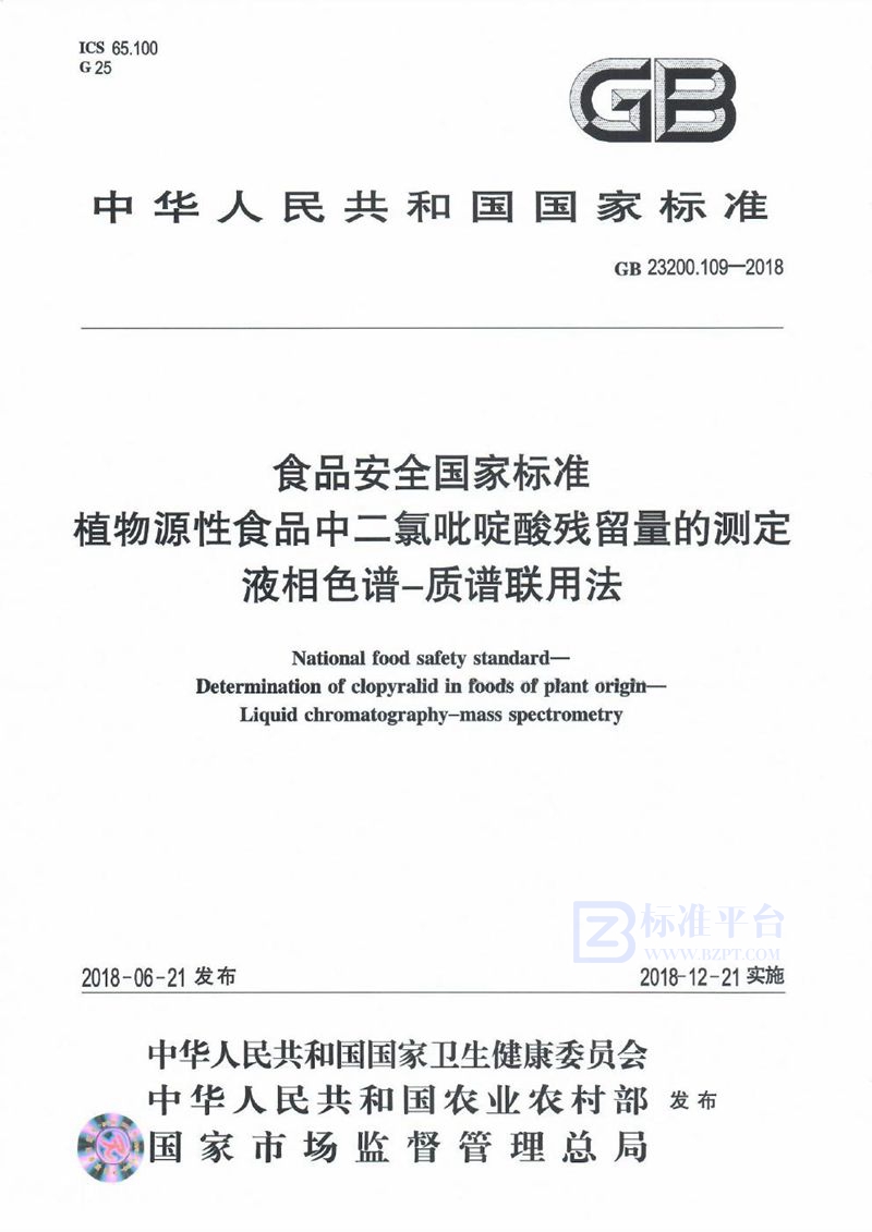 GB 23200.109-2018食品安全国家标准 植物源性食品中二氯吡啶酸残留量的测定 液相色谱-质谱联用法