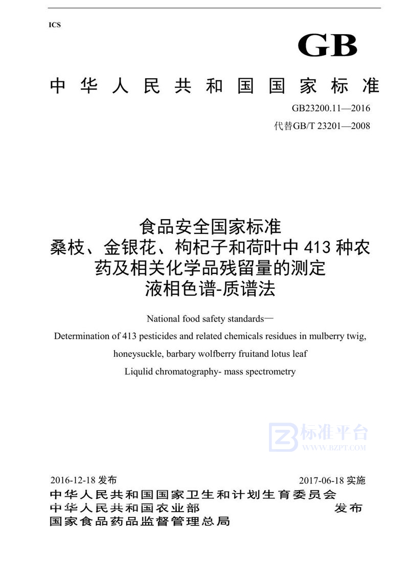 GB 23200.11-2016食品安全国家标准 桑枝、金银花、枸杞子和荷叶中413种农药及相关化学品残留量的测定 液相色谱-质谱法