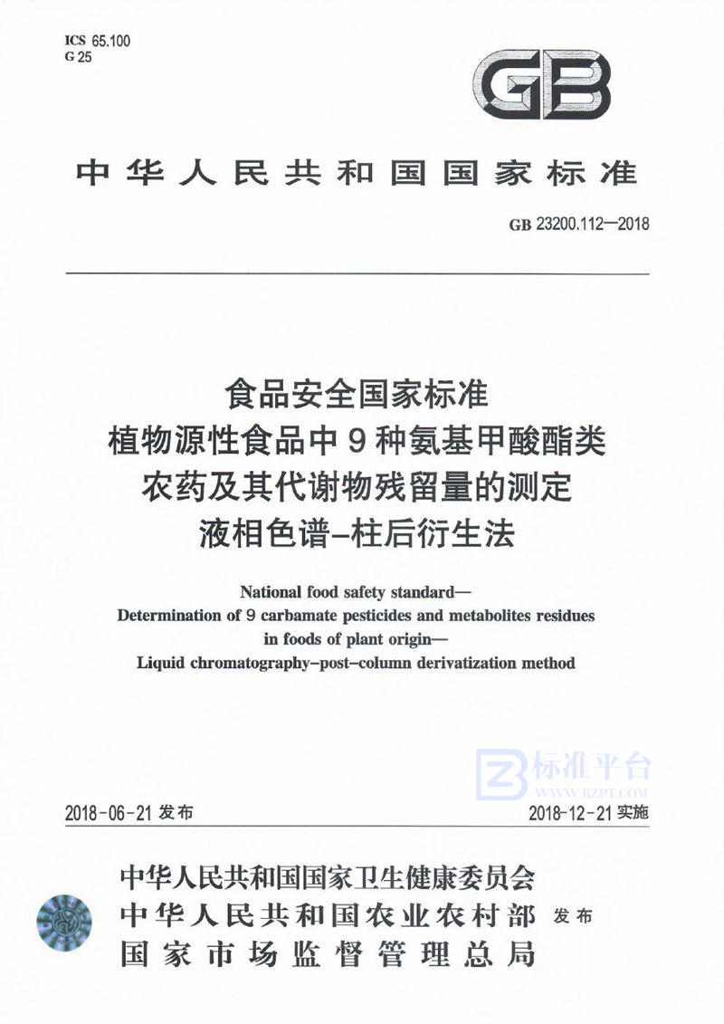 GB 23200.112-2018食品安全国家标准 植物源性食品中9种氨基甲酸酯类农药及其代谢物残留量的测定 液相色谱-柱后衍生法