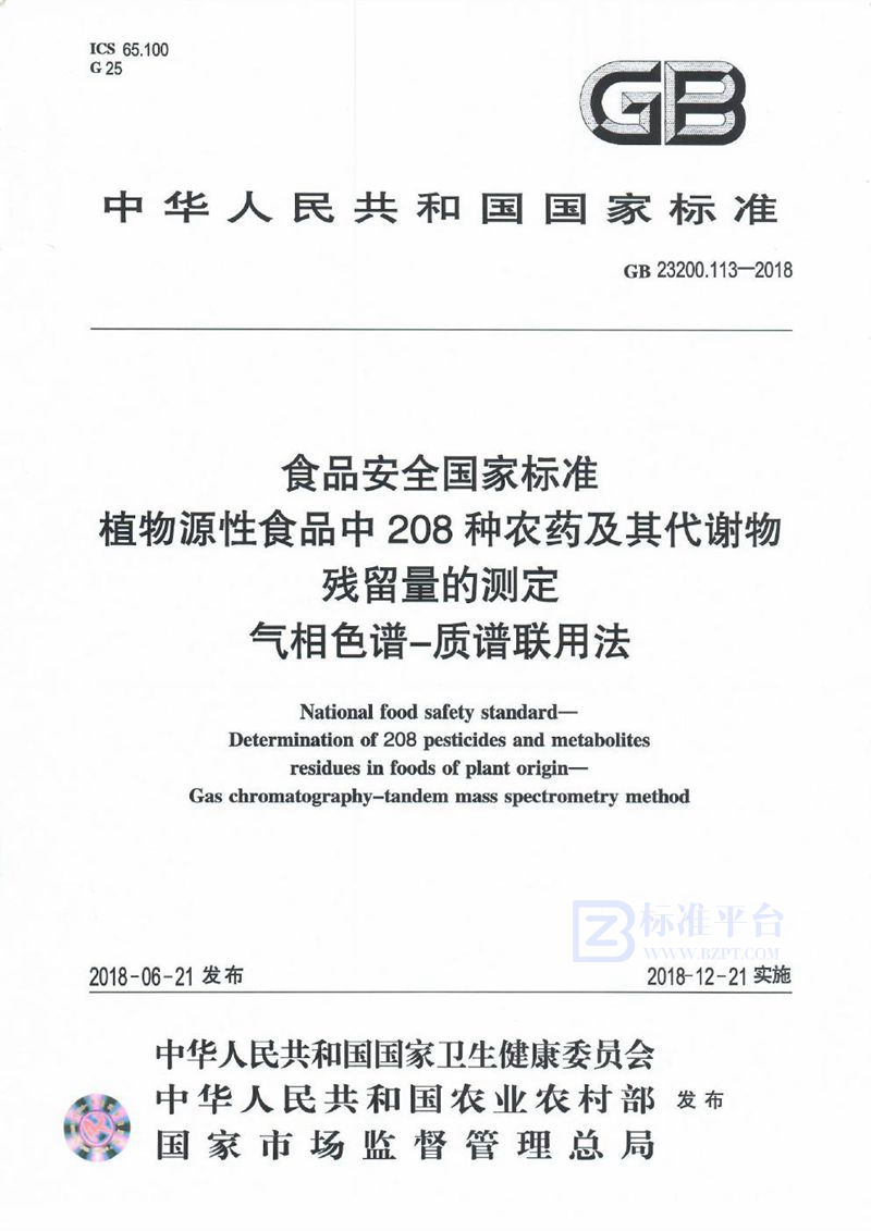 GB 23200.113-2018食品安全国家标准 植物源性食品中208种农药及其代谢物残留量的测定 气相...