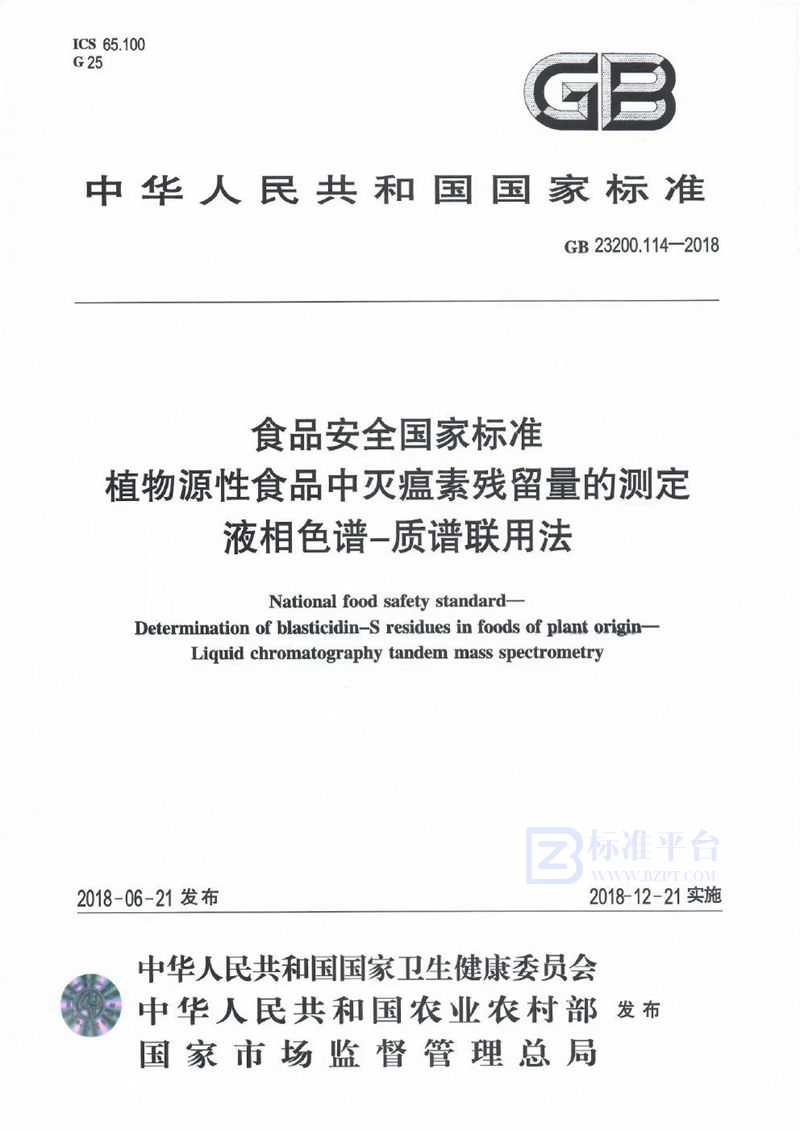 GB 23200.114-2018食品安全国家标准 植物源性食品中灭瘟素残留量的测定 液相色谱-质谱联用法