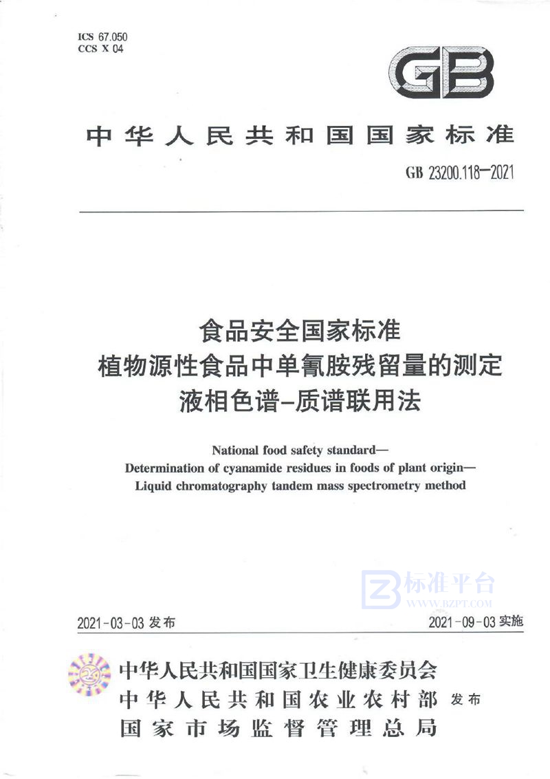 GB 23200.118-2021食品安全国家标准 植物源性食品中单氰胺残留量的测定 液相色谱—质谱联用法