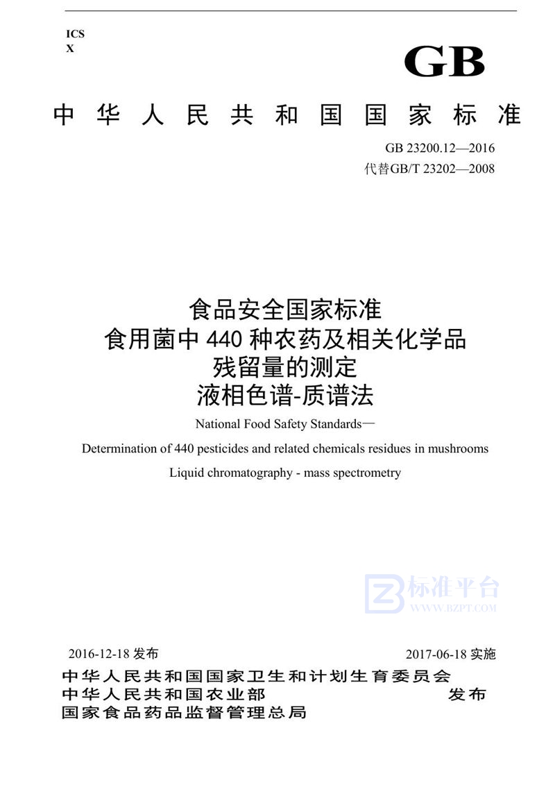 GB 23200.12-2016食品安全国家标准 食用菌中440种农药及相关化学品残留量的测定 液相色谱-质谱法