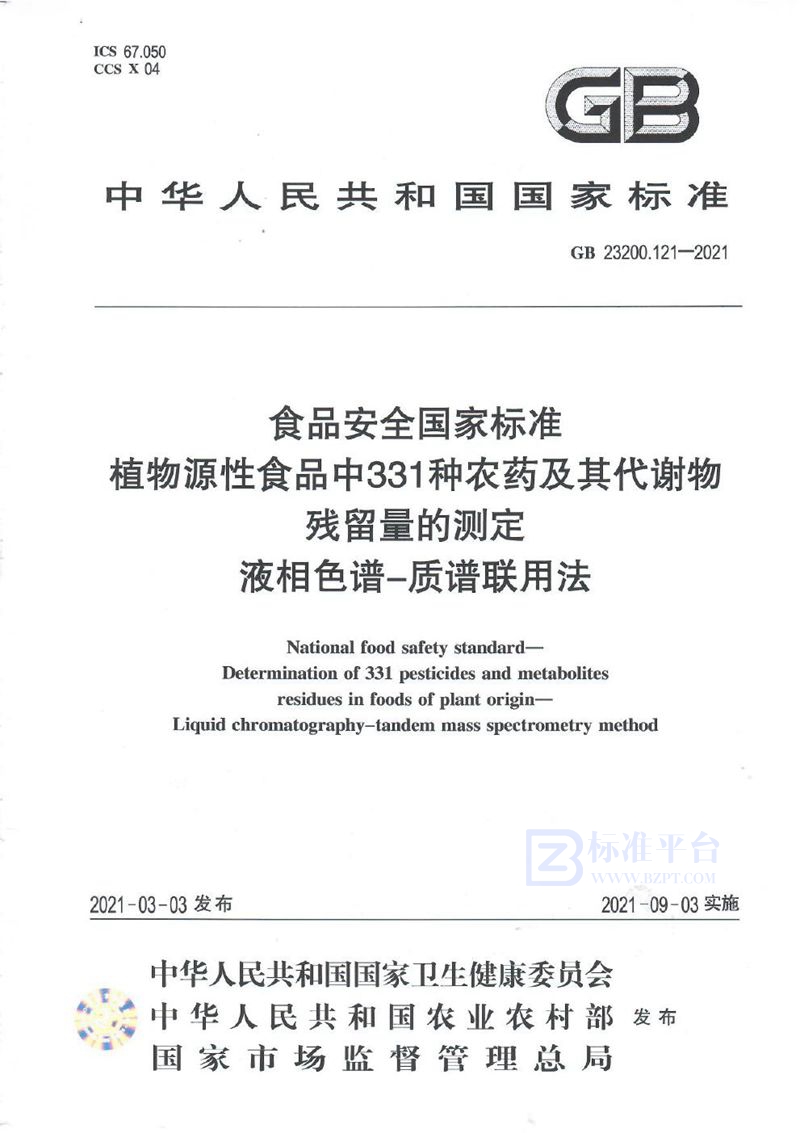 GB 23200.121-2021食品安全国家标准 植物源性食品中331种农药及其代谢物残留量的测定 液相色谱—质谱联用法