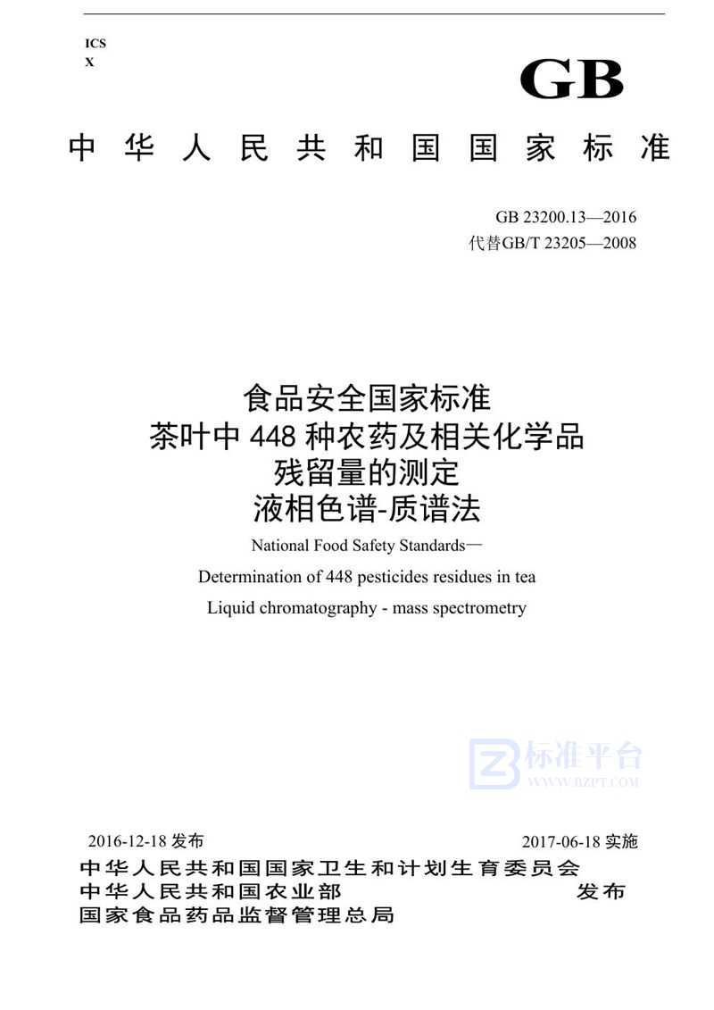 GB 23200.13-2016食品安全国家标准 茶叶中448种农药及相关化学品残留量的测定 液相色谱-质谱法