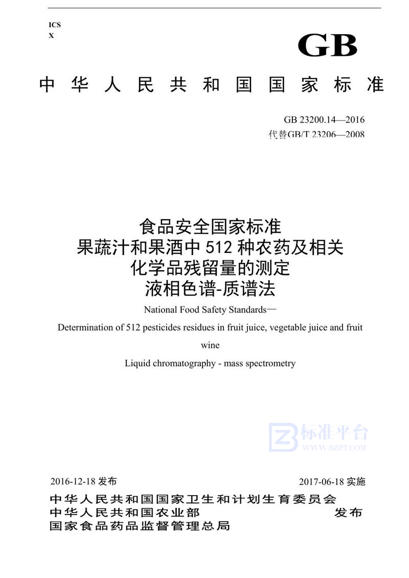 GB 23200.14-2016食品安全国家标准 果蔬汁和果酒中512种农药及相关化学品残留量的测定 液相色谱-质谱法