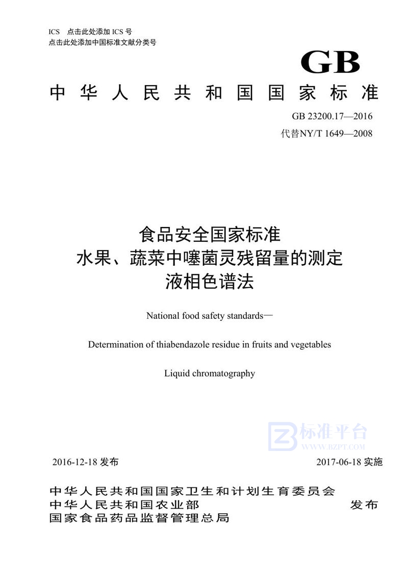 GB 23200.17-2016食品安全国家标准 水果和蔬菜中噻菌灵残留量的测定液相色谱法