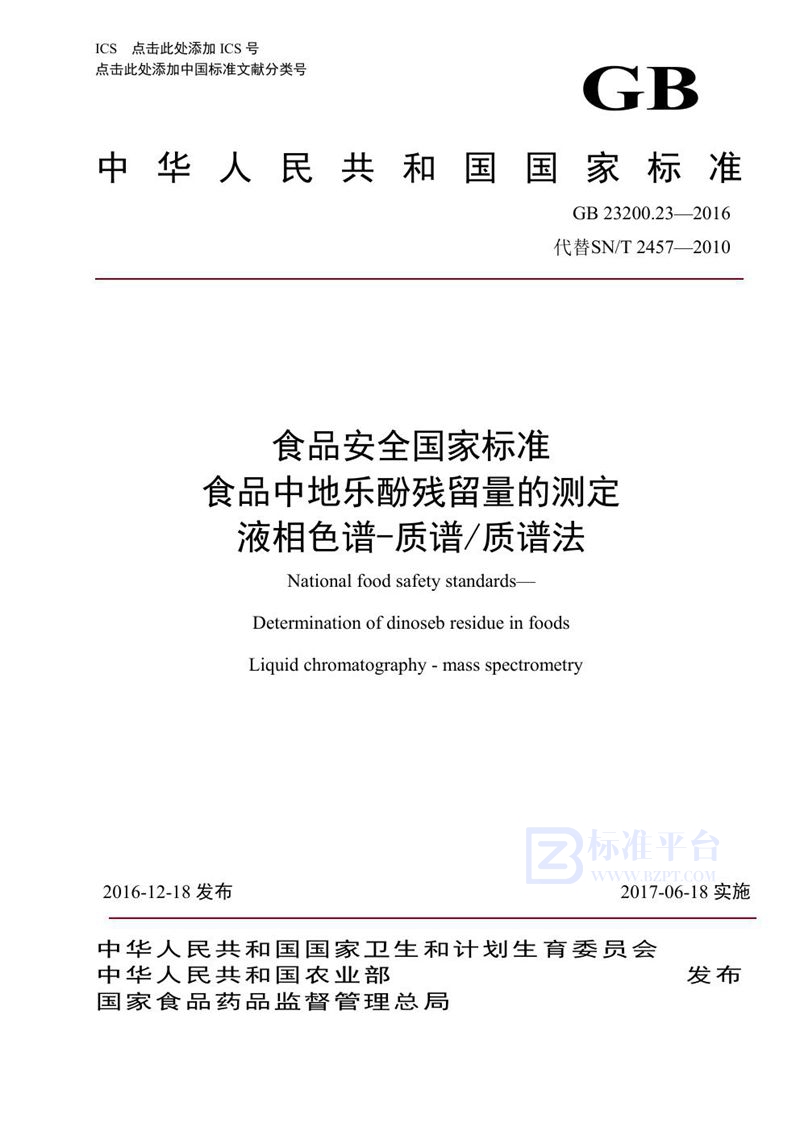 GB 23200.23-2016食品安全国家标准 食品中地乐酚残留量的测定液相色谱-质谱/质谱法