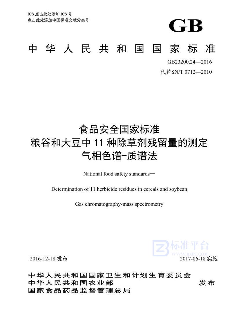 GB 23200.24-2016食品安全国家标准 粮谷和大豆中11种除草剂残留量的测0定 气相色谱-质谱法