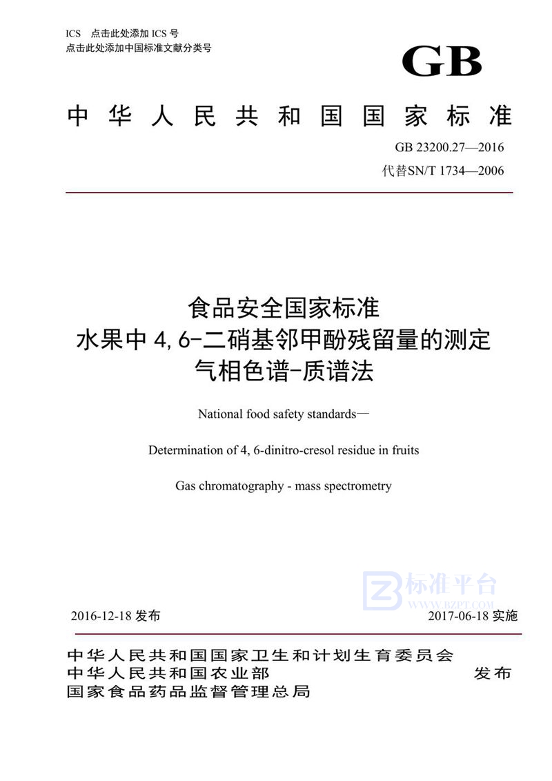 GB 23200.27-2016食品安全国家标准 水果中4，6-二硝基邻甲酚残留量的测定 气相色谱-质谱法