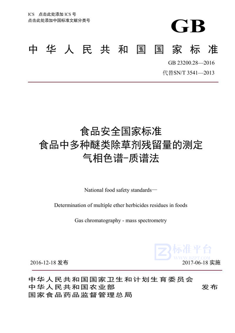 GB 23200.28-2016食品安全国家标准 食品中多种醚类除草剂残留量的测定气相色谱-质谱法