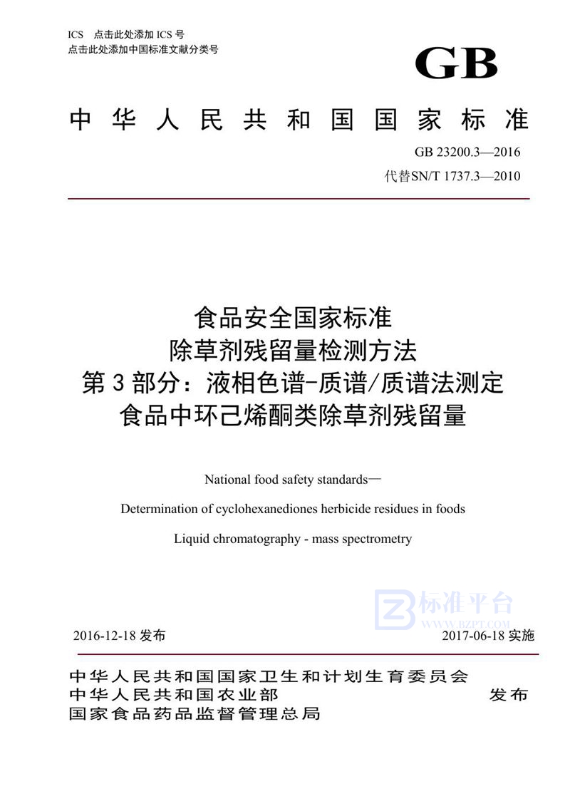 GB 23200.3-2016食品安全国家标准 除草剂残留量检测方法 第3部分：液相色谱-质谱/质谱法测定 食品中环己酮类除草剂残留量