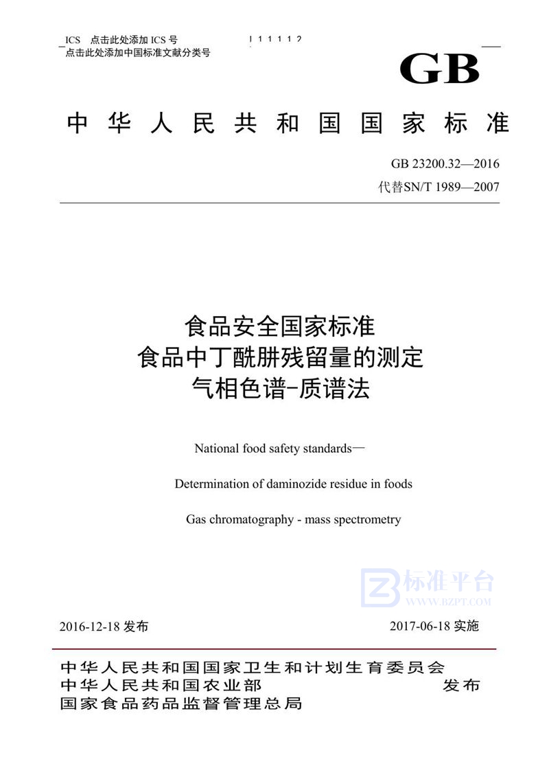 GB 23200.32-2016食品安全国家标准 食品中丁酰肼残留量的测定气相色谱-质谱法