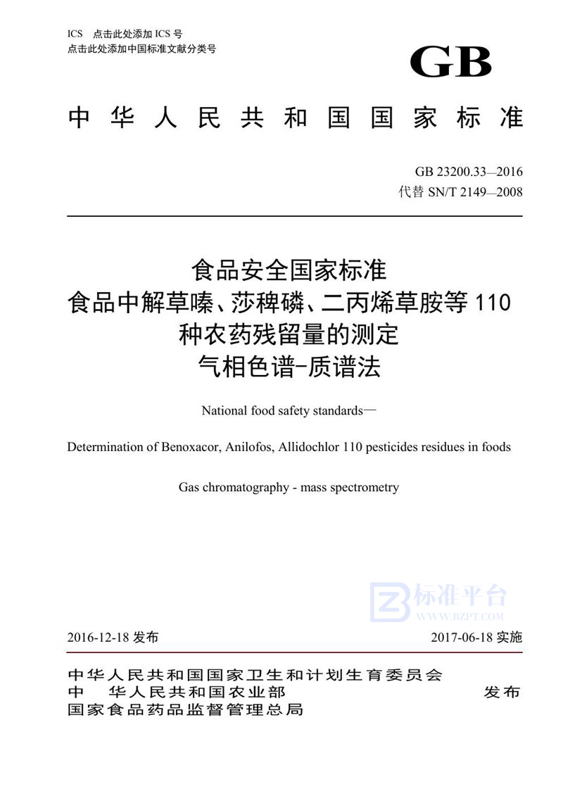 GB 23200.33-2016食品安全国家标准 食品中解草嗪、莎稗磷、二丙烯草胺等110种农药残留量的测定 气相色谱-质谱法
