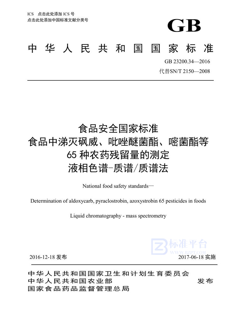 GB 23200.34-2016食品安全国家标准 食品中涕灭砜威、吡唑醚菌酯、嘧菌酯等65种农药残留量的测定 液相色谱-质谱/质谱法